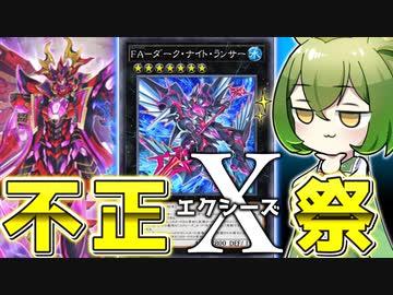 【顔面蒼黒】恐怖の乗せるだけエクシーズ集団「アーマード・エクシャーズ」【遊戯王マスターデュエル/ずんだもん】