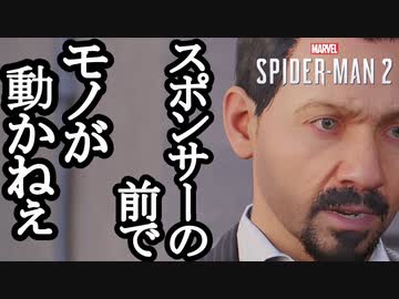 Marvel's Spider-Man2 ボイロ実況プレイ Part15