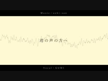 【GUMI】君の声の方へ【オリジナル曲】