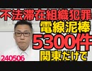 電線泥棒(関東だけで)5300件、逮捕されたほとんどが東南アジア系の不法滞在者による組織犯罪、自民党が30年続けた外国人実習制度のせいで不法滞在者が増えまくって治安崩壊 240506