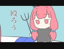 【VOICEROID劇場】車窓、葛藤、詐称【琴葉茜】
