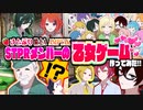 【□アニメ】『STPRメンバー』の乙女ゲーム作ってみたらとんでもないことにWWWWW【すとぷり】【騎士A】【AMPTAK】