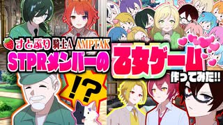 【□アニメ】『STPRメンバー』の乙女ゲーム作ってみたらとんでもないことにWWWWW【すとぷり】【騎士A】【AMPTAK】