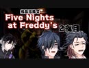 光忠兄弟でfive nights at freddy's 2夜目