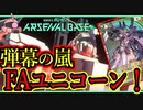 【アーセナルベース】その49　弾幕の嵐 FAユニコーン！【アセベゆっくり実況プレイ】