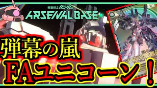 【アーセナルベース】その49　弾幕の嵐 FAユニコーン！【アセベゆっくり実況プレイ】