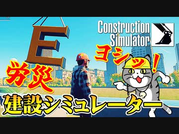 カオスな建設ゲーコンストラクションシミュレーターゆっくり実況はじめました。１