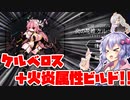 【ダンジョンスクワッド】結月ゆかりとケルベロスと火炎属性ビルド！！第04話