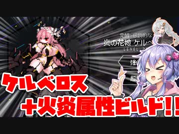 【ダンジョンスクワッド】結月ゆかりとケルベロスと火炎属性ビルド！！第04話