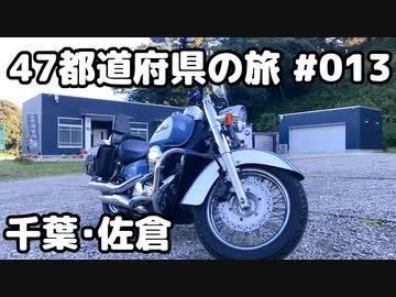 【モトブログ】47都道府県の旅 #013「千葉・佐倉」【シャドウクラシック400】