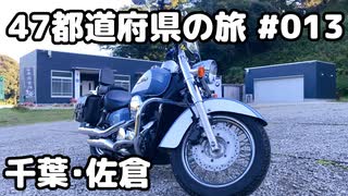 【モトブログ】47都道府県の旅 #013「千葉・佐倉」【シャドウクラシック400】