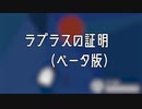 ラプラスの証明　プレイトレーラー