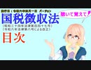 聴いて覚えて！　国税徴収法　目次　を『VOICEROID2 桜乃そら』さんが　音読します（施行日　  令和六年四月一日　バージョン）