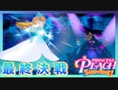 キラリスタたちと力を合わせてグレープに挑むピーチ#18