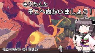 きりたんとそこへ向かいましょう！【そこへ向かう(GO THERE)】