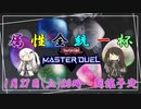 【遊戯王マスターデュエル】うp主視点の羽切 昆さん主催　第1回属性統一杯【遊戯王MD】