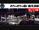 【ゆっくり】幹部候補生学校の厳冬訓練の話