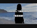 新クトゥルフ神話TRPG　シナリオ提供　『相思相愛』