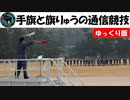 【ゆっくり】手旗と旗りゅうの通信競技