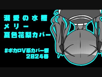 溺愛の水槽 - メリー - 夏色花梨カバー