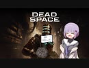雫ちゃんのゆっくりDead Space.33【VOICEROID実況プレイ】
