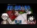 【星影の館殺人事件】凄惨な事件現場、密室、傷跡、遺体。そこに残された多くの”謎” #3