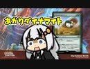 【MO・パイオニア】あかりダイナマイト Part.11【ボイロ×mtg】