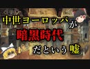 【ゆっくり解説】中世ヨーロッパは暗黒時代じゃないよ！っていう動画【歴史解説】