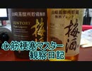 心筋梗塞マスター観察日記 ２４＿０４月２９日週