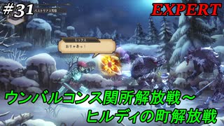 【EXPERT】ユニコーンオーバーロード【実況】31