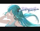【初音ミク】サヨナラロクデナシ【御旗楯無/ミハタ】