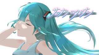 【初音ミク】サヨナラロクデナシ【御旗楯無/ミハタ】