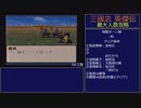 【三国志英傑伝】最大人数攻略 20.江夏【RPG攻略】108.part10/26