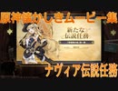 【原神】ナヴィア伝説任務　その4【Genshin Impact】