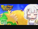 初見の紡乃世と風のクロノア Part2【A.I.VOICE実況】