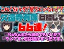 【FGO ガチャ】久遠寺有珠リベンジ目指して６６連！頁２【Fate/Grand order　CV: VOICEPEAK 実況】