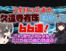 【FGO ガチャ】久遠寺有珠3度目の正直目指して６６連！頁３【Fate/Grand order　CV: VOICEPEAK 実況】