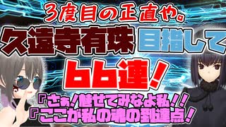 【FGO ガチャ】久遠寺有珠3度目の正直目指して６６連！頁３【Fate/Grand order　CV: VOICEPEAK 実況】