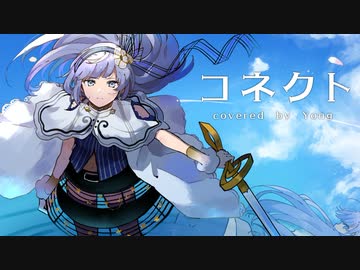 コネクト/ ClariS - cover【Yong】