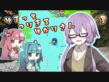 【川のぬし釣り３】川のぬしをゆるっと釣り切るゆかりさん３【VOICEROID実況プレイ】