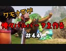 ケモナーが俺々パルパークを作る PalWorld実況プレイ #44
