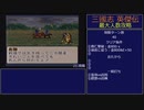 【三国志英傑伝】最大人数攻略 21.南陽【RPG攻略】109.part11/26