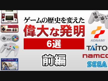 【ゲームの偉大な発明】アイデアに挑戦した先人たちの軌跡【第170回前編-ゲーム夜話】