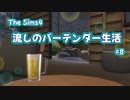 【Sims4】流しのバーテンダー生活＃8【VOICEVOX実況】