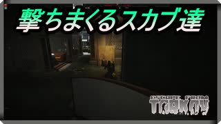 【EFT】おかしくなったスカブ達【タルコフ】【配信切り抜き】Ver0.14.0.0