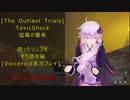 [The Outlast Trials]猛毒の襲来　腐ったリンゴをすり潰す編[Voiceroid実況プレイ]