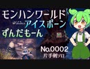 モンハンワールドアイスボーンずんだもーん0002 片手剣ソロ【ずんだもん実況】