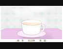 ミルクコーヒー　／　結月ゆかり・歌愛ユキ