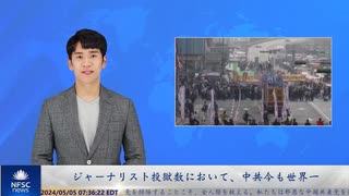 ジャーナリスト投獄数において、中共今も世界一