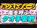 【Gunfire Reborn】嵐を呼ぶタオ姉貴の手裏剣ビルド解説 VOICEROID実況